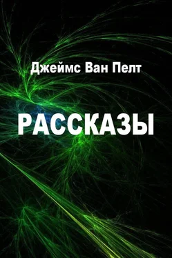 Джеймс Ван Пелт Рассказы обложка книги