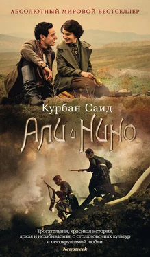 Курбан Саид Али и Нино [litres] обложка книги