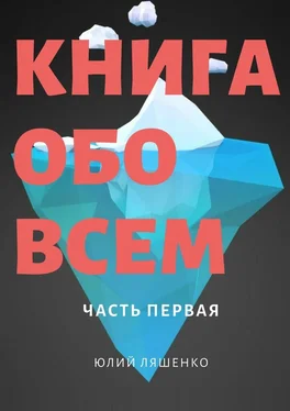 Юлий Ляшенко Книга обо всем обложка книги