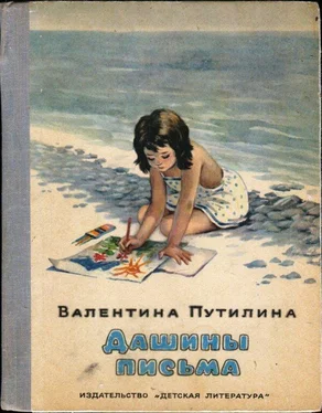 Валентина Путилина Дашины письма обложка книги