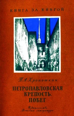 Петр Кропоткин Петропавловская крепость. Побег обложка книги