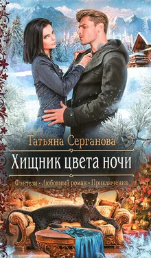 Татьяна Серганова Хищник цвета ночи обложка книги