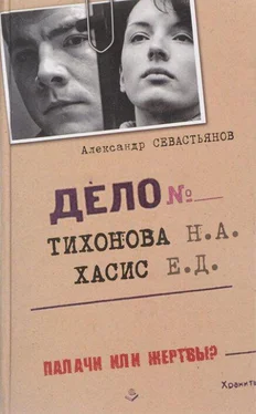 Александр Севастьянов Дело Тихонова-Хасис обложка книги