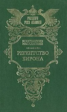 Константин Масальский Регентство Бирона обложка книги