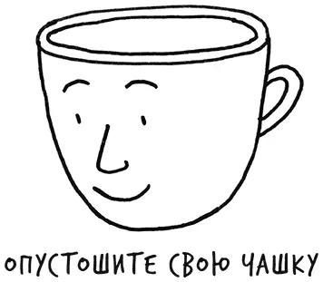 Чтобы научиться чемуто новому нужно опустошить свою чашку избавиться от - фото 27
