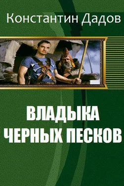 Константин Дадов Владыка черных песков [СИ] обложка книги