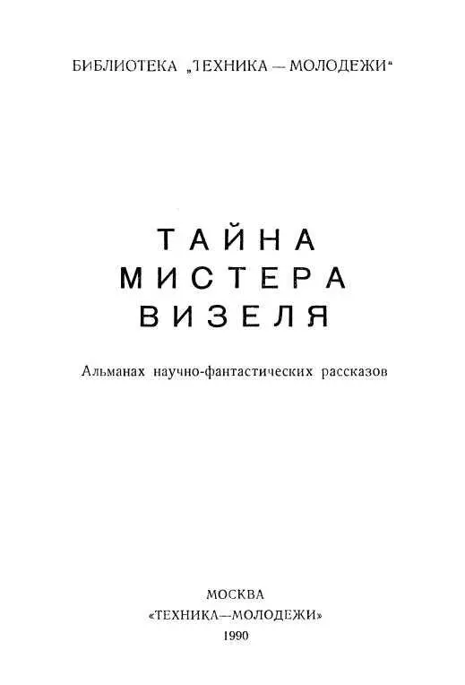 Г Б Файф ЦЕННОСТЬ УСЛОВНА Рилат был очень разочарован пустынностью планеты - фото 1