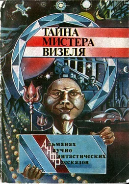 Баррингтон Бейли Тайна мистера Визеля [Альманах научно-фантастических рассказов] обложка книги