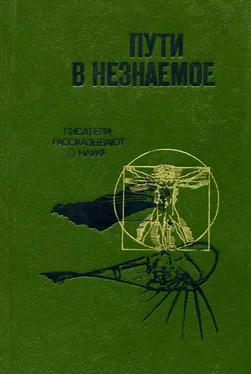 Алесь Адамович Пути в незнаемое [Писатели рассказывают о науке] обложка книги