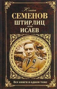 Юлиан Семенов Сборник Штирлиц, он же Исаев