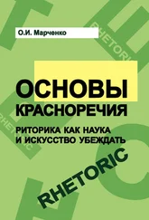 Ольга Марченко - Основы красноречия. Риторика как наука и искусство убеждать