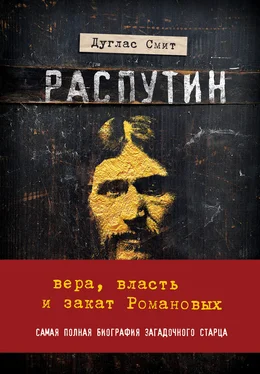 Дуглас Смит Распутин. Вера, власть и закат Романовых обложка книги