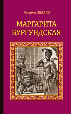 Мишель Зевако Маргарита Бургундская обложка книги