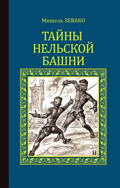 Мишель Зевако Тайны Нельской башни обложка книги