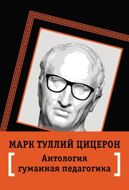 Марк Цицерон Антология гуманной педагогики обложка книги