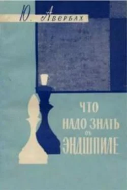 Юрий Авербах Что нужно знать об эндшпиле обложка книги