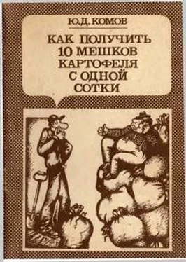 Юрий Комов Как получить 10 мешков картофеля с одной сотки обложка книги