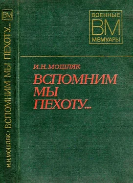 Иван Мошляк Вспомним мы пехоту... обложка книги