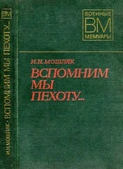 Иван Мошляк - Вспомним мы пехоту...