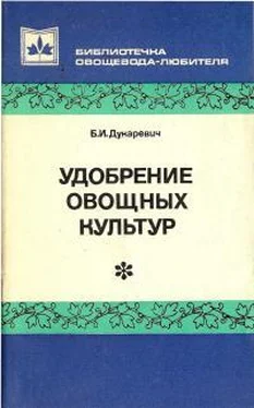 Борис Дукаревич Удобрение овощных культур обложка книги