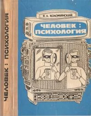 Яков Коломинский Человек: психология обложка книги