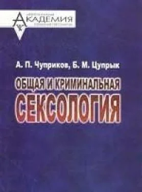 Анатолий Чуприков Общая и криминальная сексология обложка книги