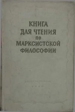 Коллектив авторов Книга для чтения по марксистской философии обложка книги