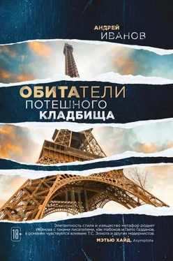 Андрей Иванов Обитатели потешного кладбища обложка книги