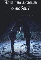 CrazyOptimistka - Что ты знаешь о любви? [СИ]