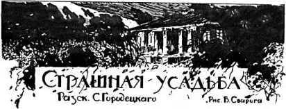 СТРАШНАЯ УСАДЬБА Илл В Сварога 1 Мне уже более двадцати лет у меня - фото 3