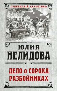 Юлия Нелидова Дело о сорока разбойниках обложка книги