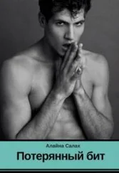 Алайна Салах - Потерянный бит