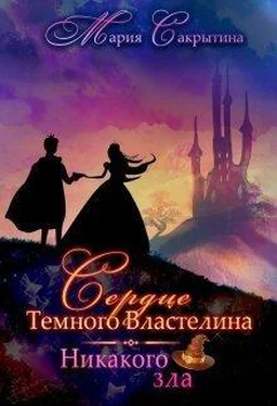 Мария Сакрытина Никакого зла [СИ] обложка книги