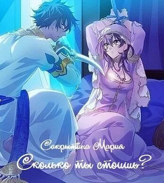 Мария Сакрытина Сколько ты стоишь? (сборник рассказов) [СИ] обложка книги