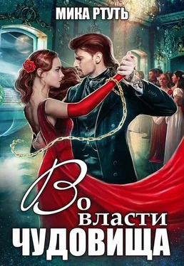 Мика Ртуть Во власти чудовища [СИ] обложка книги