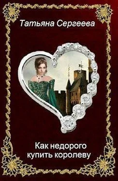 Татьяна Сергеева Как недорого купить королеву [СИ] обложка книги