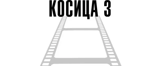Косица 3 При активации косицы вначале у меня получалось все просто и легко и - фото 3