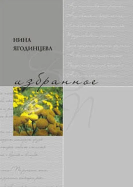 Нина Ягодинцева Избранное обложка книги