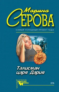 Марина Серова Талисман царя Дария обложка книги