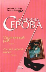 Марина Серова - Душа в черной маске