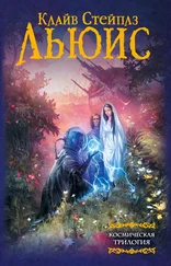 Клайв Стейплз Льюис - Космическая трилогия [litres]