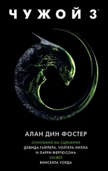 Алан Дин Фостер - Чужой 3 [litres]