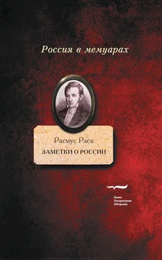 Расмус Раск Заметки о России обложка книги