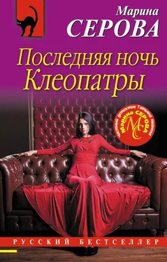 Марина Серова Последняя ночь Клеопатры обложка книги