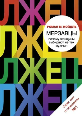 Роман Койдль Мерзавцы. Почему женщины выбирают не тех мужчин обложка книги