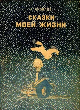 Александр Яковлев Сказки моей жизни обложка книги