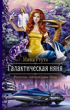 Мика Ртуть Галактическая няня [litres] обложка книги