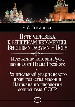 Токарева Елена Путь человека к вершинам бессмертия, Высшему разуму – Богу обложка книги