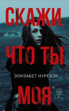 Элизабет Нуребэк Скажи, что ты моя [litres] обложка книги