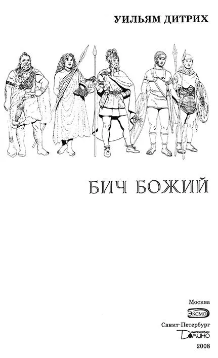 Посвящается моей матери и памяти моего отца Благодаря им я некогда прочёл - фото 2